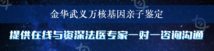 金华武义万核基因亲子鉴定